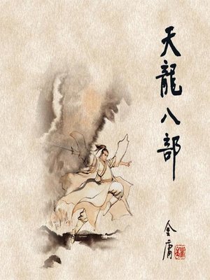cover image of 天龙八部(五)